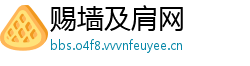 赐墙及肩网